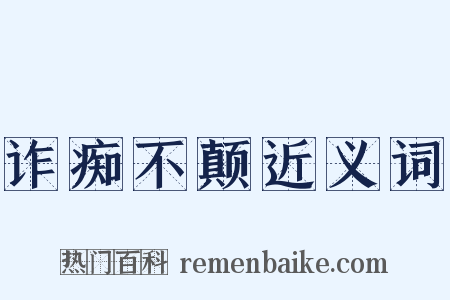 诈痴不颠近义词是什么意思的图片